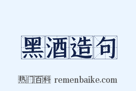 黑酒造句是什么意思的图片
